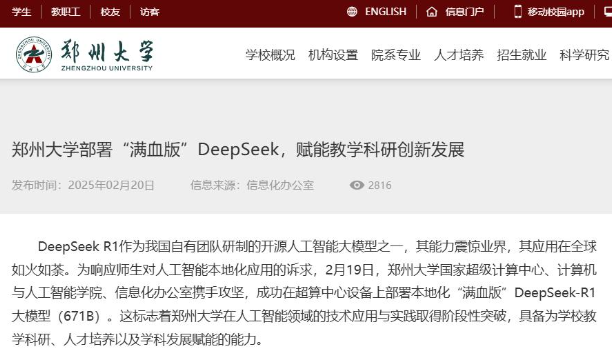 郑州大学部署“满血版”DeepSeek