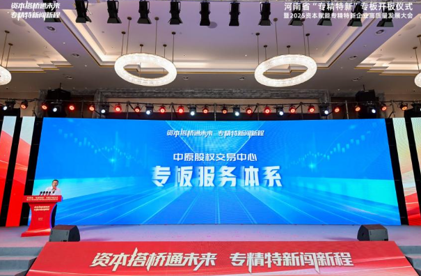 106家企业“扎堆”入板，河南“专精特新”专板推出服务包