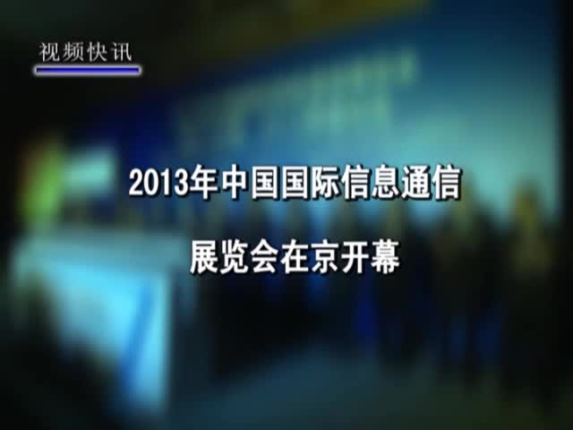 苗圩出席2013中国国际信息通信展览会开幕式 