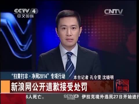 “扫黄打非-净网2014”专项行动 新浪网公开道歉接受处罚