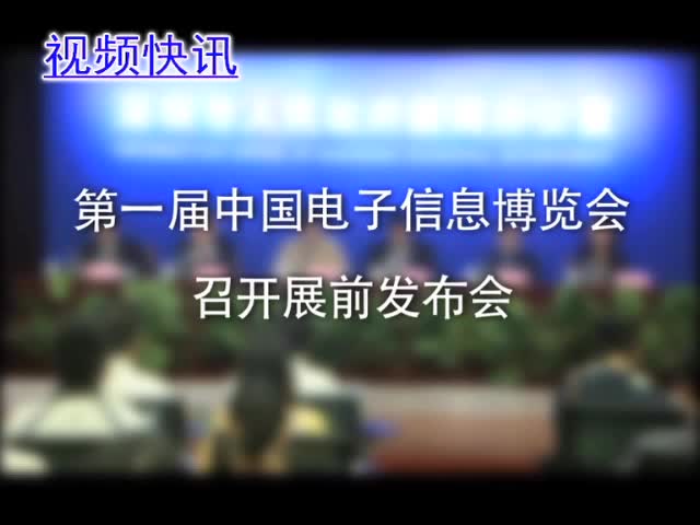 第一届中国电子信息博览会召开展前发布会