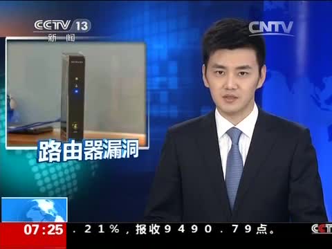 路由器存漏洞 可被导向假冒网站