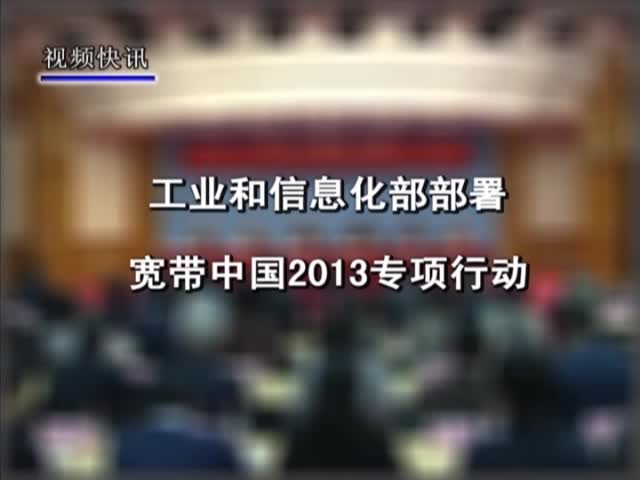 工业和信息化部部署宽带中国2013专项行动