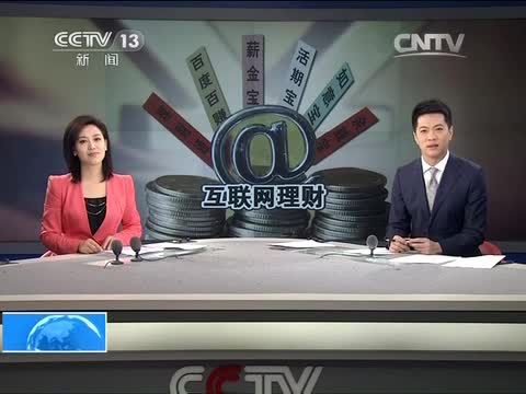 关注互联网金融：互联网理财 真的安全吗？