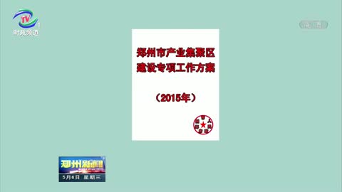 我市产业集聚区今年力争完成2450亿元投资