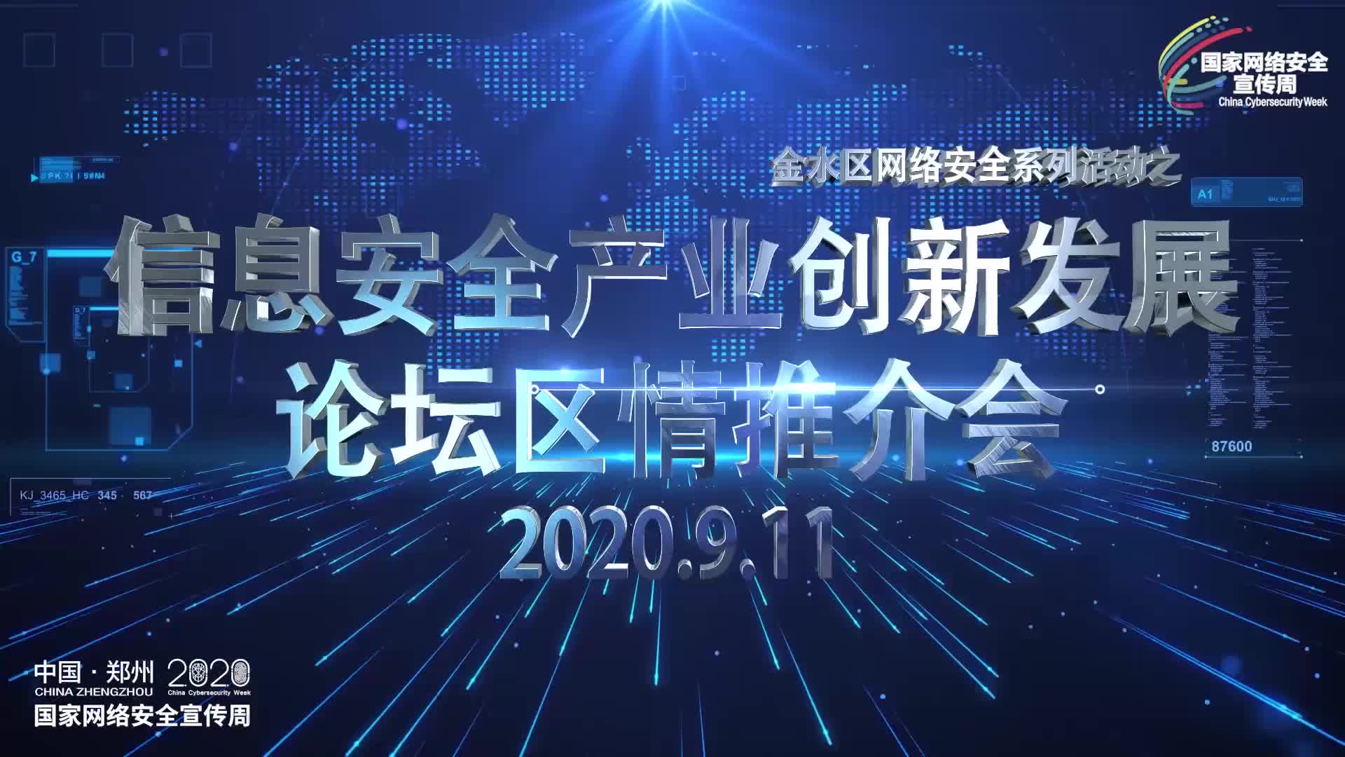 信息安全产业创新发展论坛区情推介会