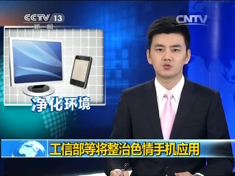 工信部等将整治色情手机应用