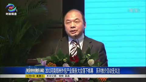 2013河南郑州服务外包大会落下帷幕 系列推介活动受关注