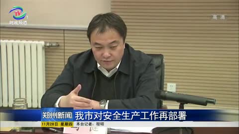 郑州市对安全生产工作再部署