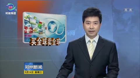 郑州E贸易 向买全球卖全球目标迈进