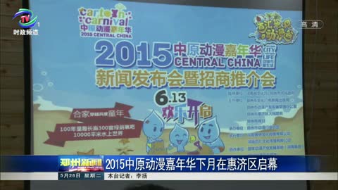 2015中原动漫嘉年华下月在惠济区启幕