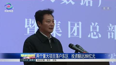 两个重大项目落户东区 投资额达260亿元