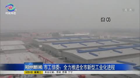 市工信委全力推进全市新型工业化进程