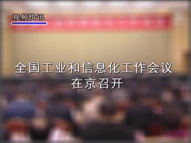 全国工业和信息化工作会议在京召开