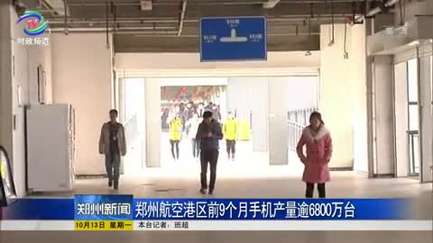 郑州航空港区前9个月手机产量逾6800万台