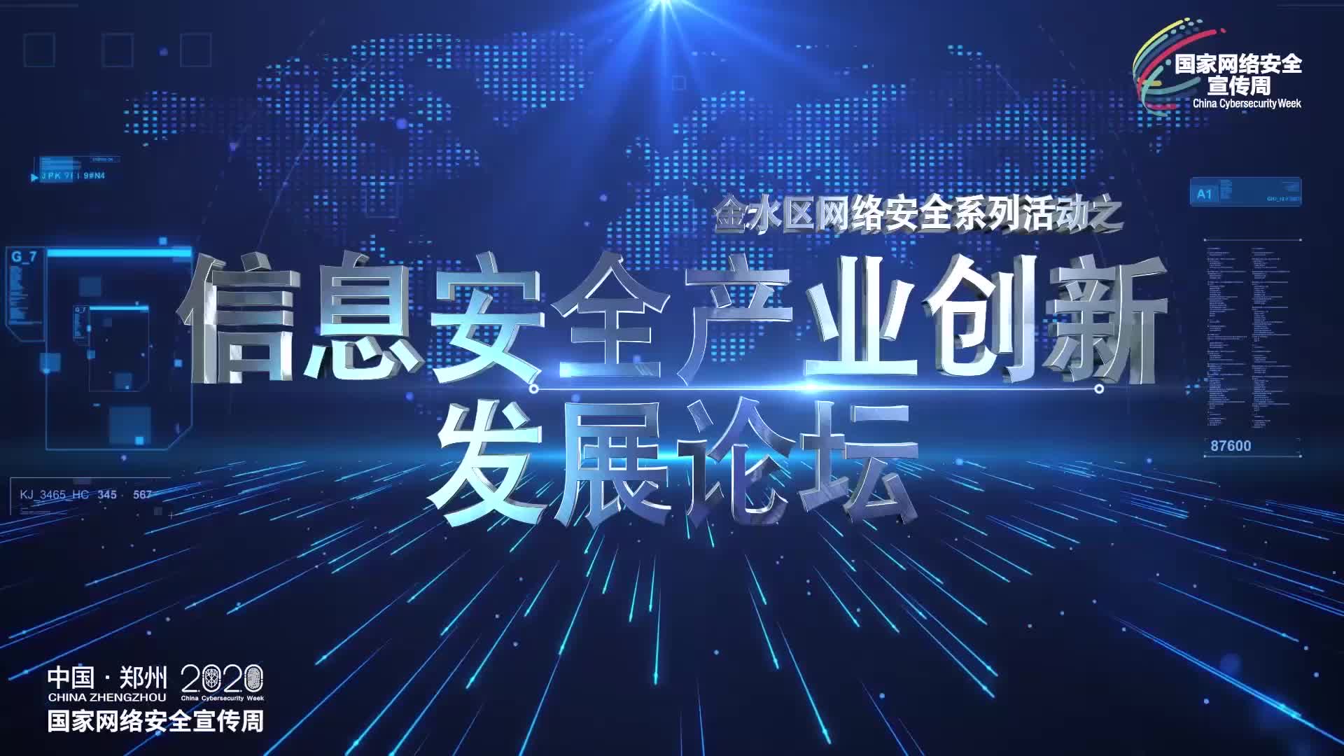 国家网安周——信息安全产业创新发展论坛