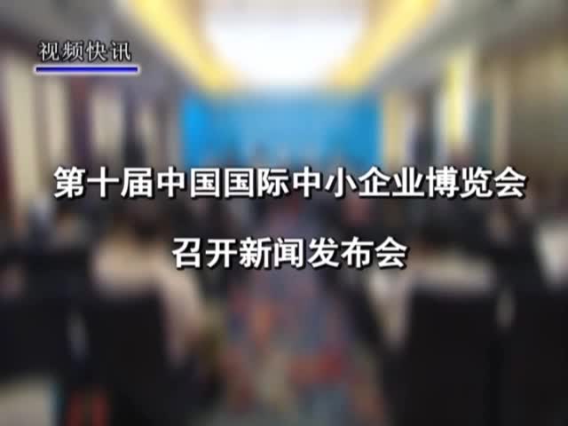 第十届中国国际中小企业博览会新闻发布会在京举行