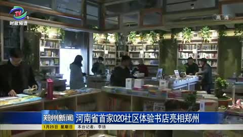 河南省首家020社区体验书店亮相郑州