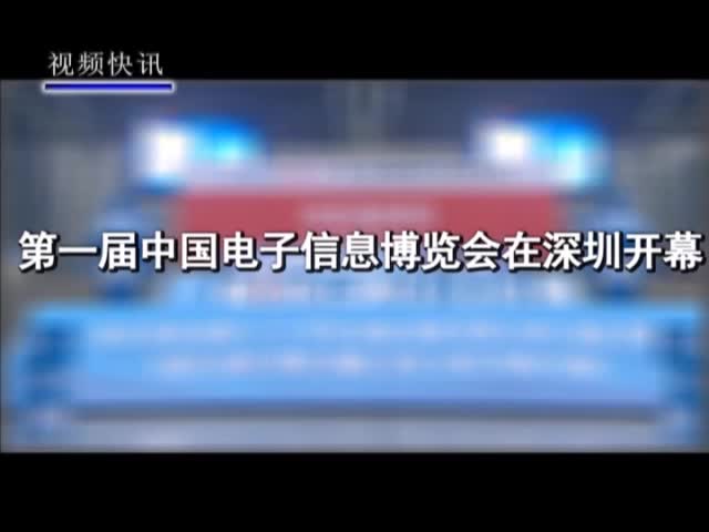 第一届中国电子信息博览会在深圳开幕