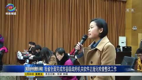 河南省全面完成县级政府机关软件正版化检查整改工作