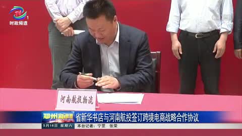 省新华书店与河南航投签订跨境电商战略合作协议