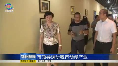 郑州市领导调研我市动漫产业