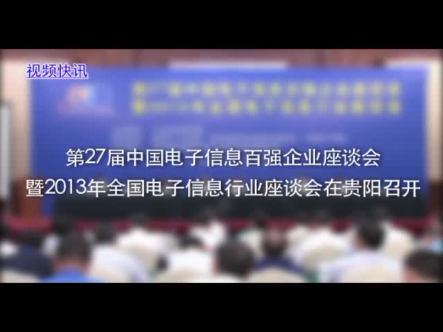 第27届中国电子信息百强企业暨全国电子信息行业座谈会召开