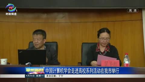 中国计算机学会走进高校系列活动在我市举行