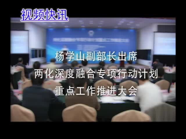 杨学山出席两化深度融合专项行动计划重点工作推进大会