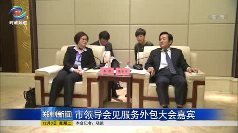 郑州市领导会见服务外包大会嘉宾