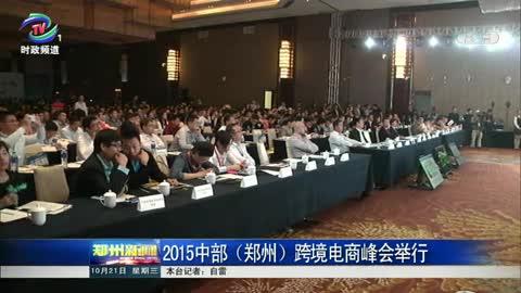  2015中部（郑州）跨境电商峰会举行