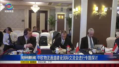 中欧物流通道建设国际交流会进行专题探讨