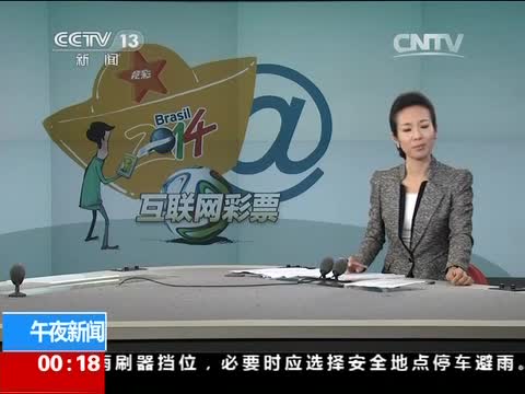 世界杯的不眠之“业”：我国只有两家网站可售互联网彩票