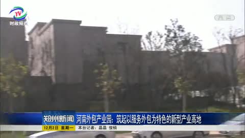 河南外包产业园 筑起以服务外包为特色的新型产业高地