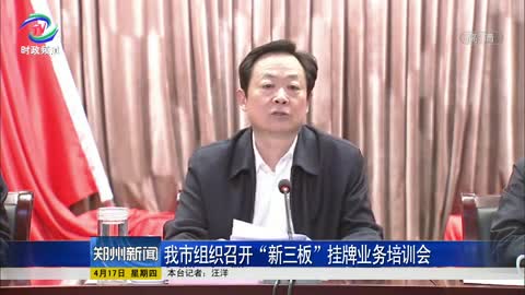 郑州市组织召开“新三板”挂牌业务培训会