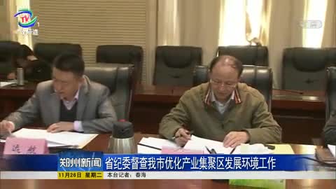 省纪委督查郑州市优化产业集聚区发展环境工作