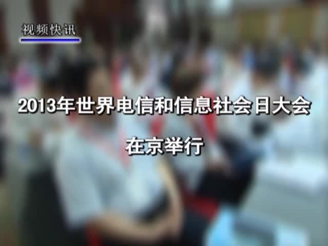 2013年世界电信和信息社会日大会在京召开