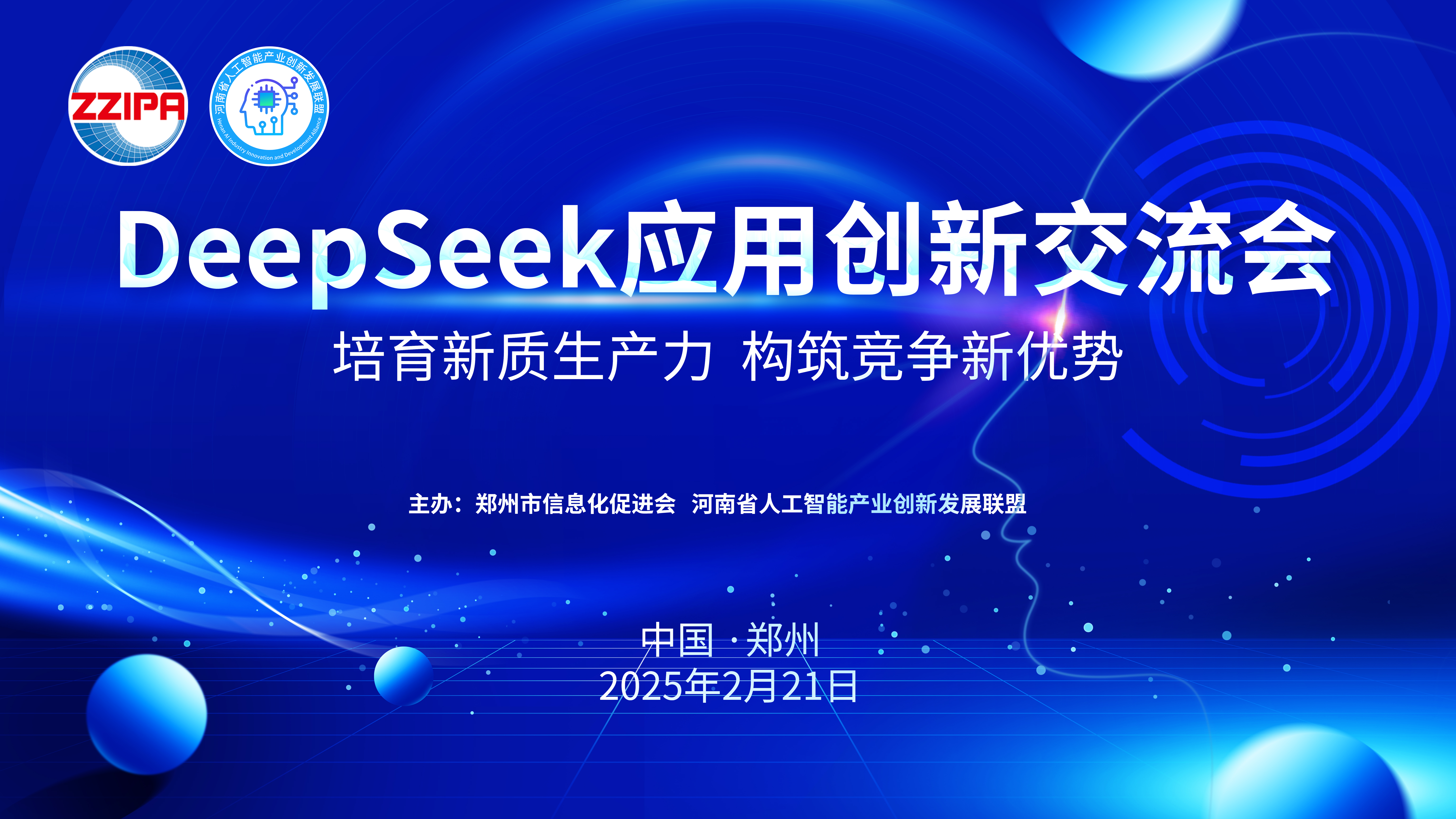 DeepSeek河南应用创新交流会近日召开