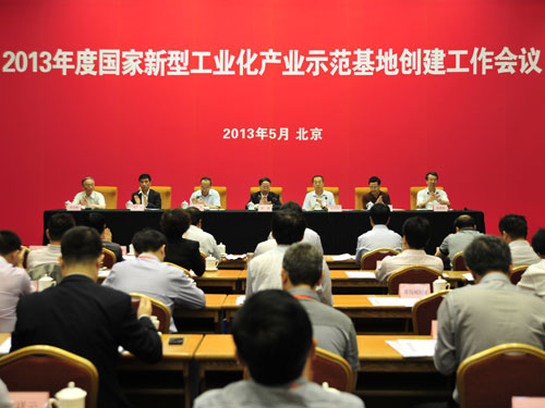 2013年度国家新型工业化产业示范基地创建工作会议召开