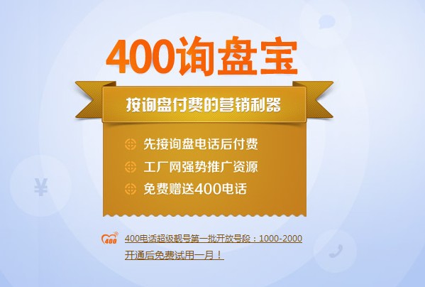 中小企业营销利器-400询盘宝