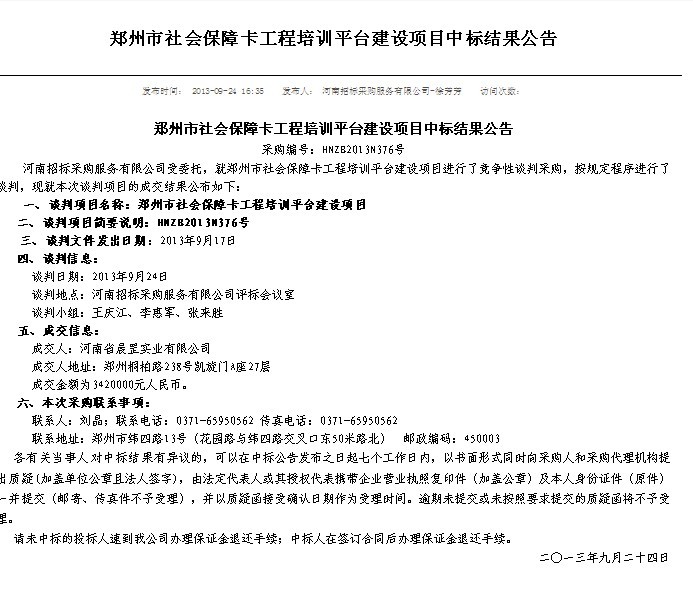 热烈庆贺晨罡实业中标342万