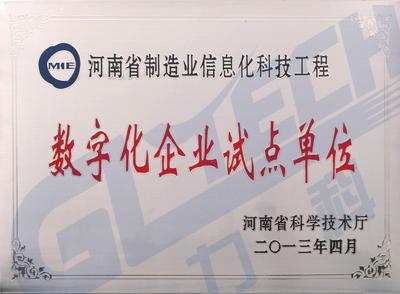 光力科技被列入河南省制造业信息化科技工程数字化企业试点单位