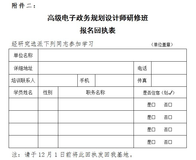 关于举办高级电子政务规划设计师高级研修班的函