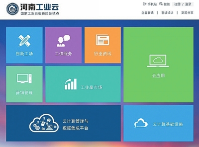 河南“工业云”创新服务平台启动