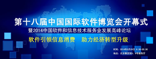 第18届中国国际软件博览会于5月29日至31日在京举办