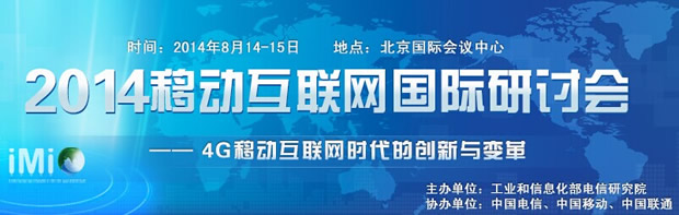 2014移动互联网国际研讨会（IMIC）即将召开