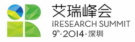 2014年7月24日“第九届艾瑞年度高峰会议”深圳召开