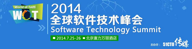 2014全球软件技术峰会将要召开