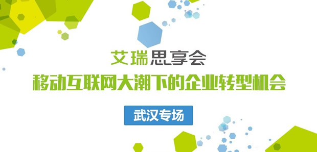 艾瑞思享会——移动互联网大潮下的企业转型机会在武汉召开