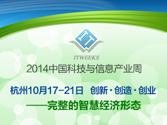 2014中国科技与信息产业周于10月杭州开幕